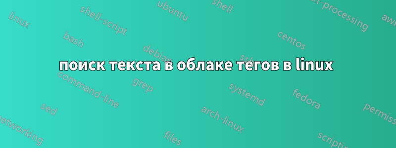 поиск текста в облаке тегов в linux