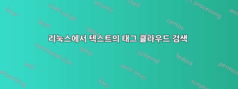 리눅스에서 텍스트의 태그 클라우드 검색
