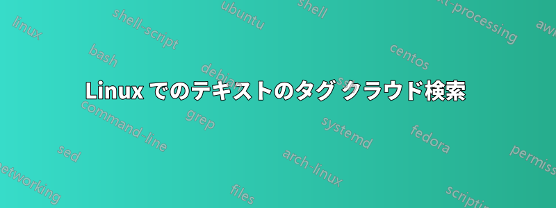Linux でのテキストのタグ クラウド検索