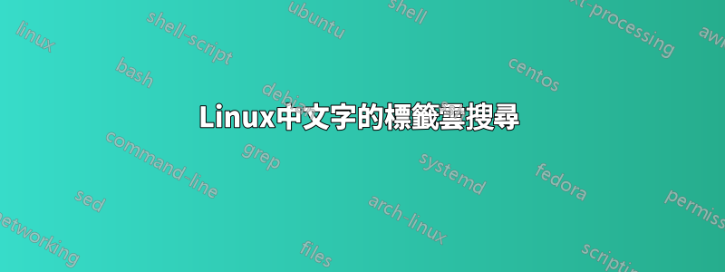 Linux中文字的標籤雲搜尋