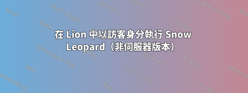 在 Lion 中以訪客身分執行 Snow Leopard（非伺服器版本）