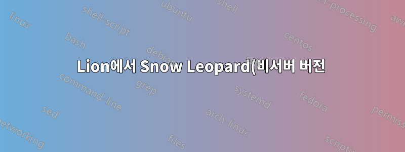 Lion에서 Snow Leopard(비서버 버전)를 게스트로 실행