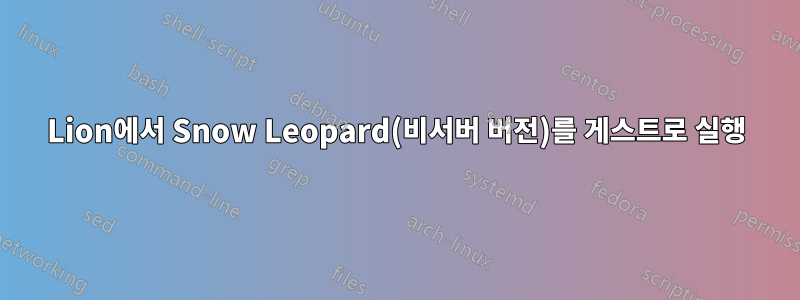Lion에서 Snow Leopard(비서버 버전)를 게스트로 실행