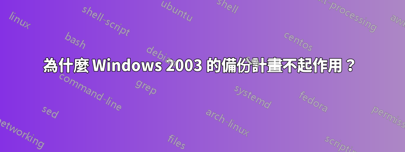 為什麼 Windows 2003 的備份計畫不起作用？