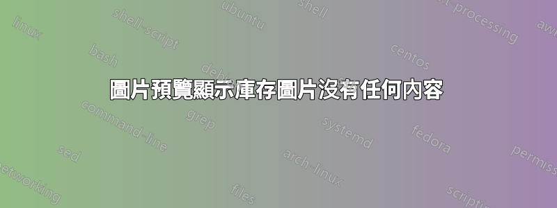 圖片預覽顯示庫存圖片沒有任何內容