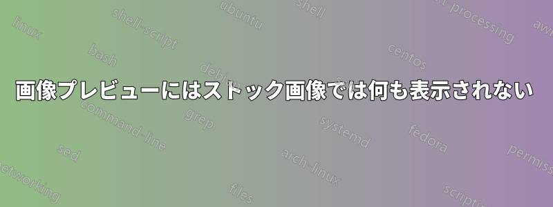 画像プレビューにはストック画像では何も表示されない