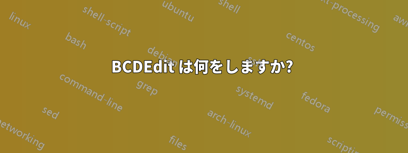 BCDEdit は何をしますか?