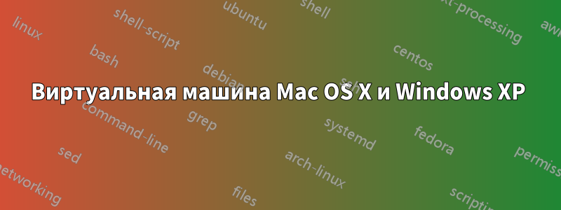 Виртуальная машина Mac OS X и Windows XP