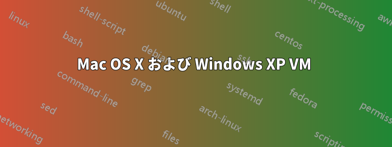 Mac OS X および Windows XP VM