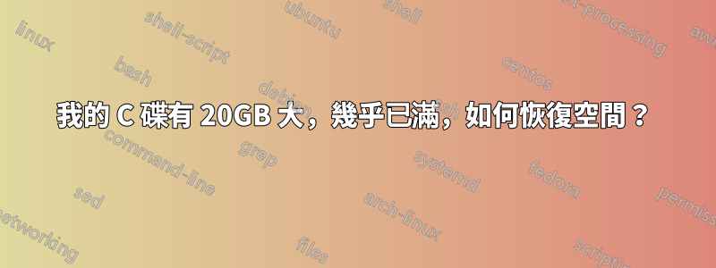 我的 C 碟有 20GB 大，幾乎已滿，如何恢復空間？