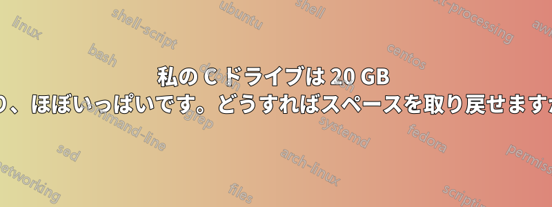 私の C ドライブは 20 GB あり、ほぼいっぱいです。どうすればスペースを取り戻せますか?
