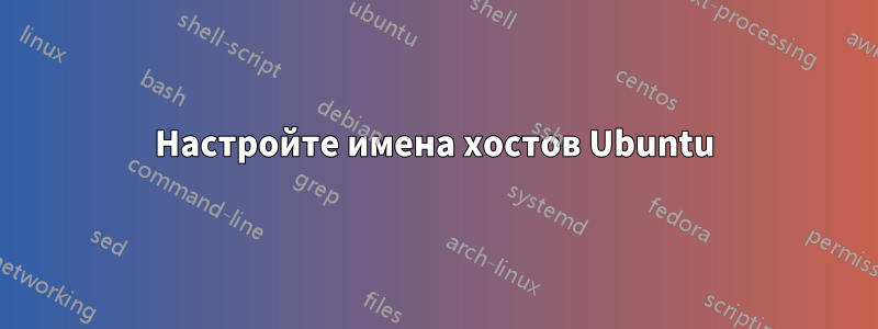 Настройте имена хостов Ubuntu