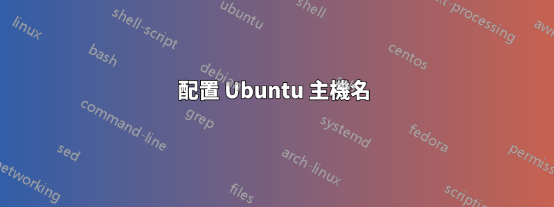 配置 Ubuntu 主機名