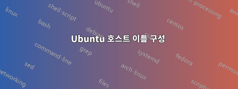 Ubuntu 호스트 이름 구성