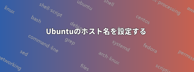 Ubuntuのホスト名を設定する