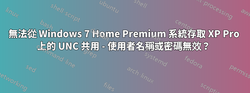 無法從 Windows 7 Home Premium 系統存取 XP Pro 上的 UNC 共用 - 使用者名稱或密碼無效？