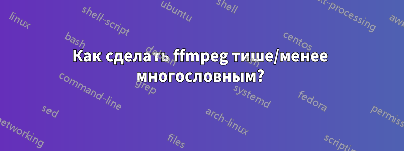 Как сделать ffmpeg тише/менее многословным?