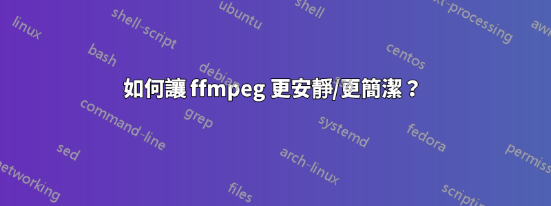 如何讓 ffmpeg 更安靜/更簡潔？