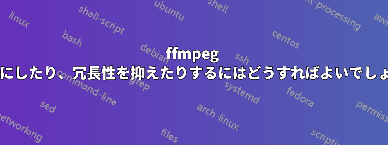 ffmpeg を静かにしたり、冗長性を抑えたりするにはどうすればよいでしょうか?