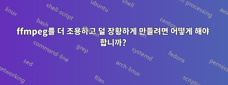 ffmpeg를 더 조용하고 덜 장황하게 만들려면 어떻게 해야 합니까?
