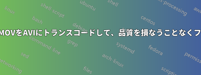 デジタルカメラで生成されたMOVをAVIにトランスコードして、品質を損なうことなくファイルサイズを削減します。