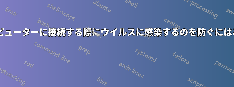 ペンドライブを多数のコンピューターに接続する際にウイルスに感染するのを防ぐにはどうすればよいでしょうか?