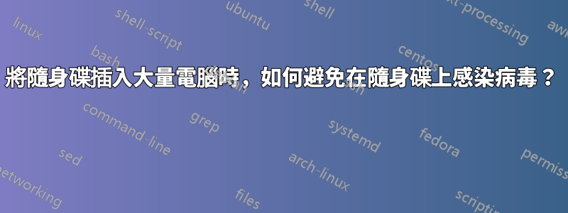 將隨身碟插入大量電腦時，如何避免在隨身碟上感染病毒？ 