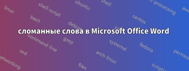 сломанные слова в Microsoft Office Word