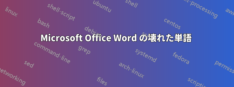 Microsoft Office Word の壊れた単語