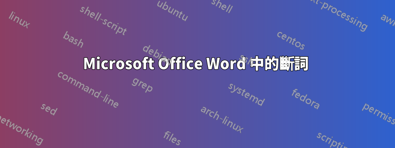 Microsoft Office Word 中的斷詞