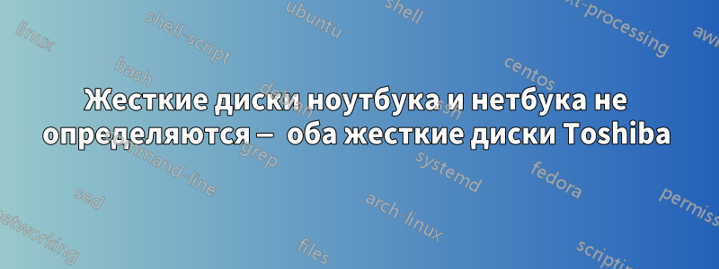 Жесткие диски ноутбука и нетбука не определяются — оба жесткие диски Toshiba