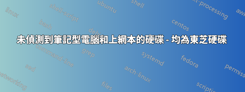 未偵測到筆記型電腦和上網本的硬碟 - 均為東芝硬碟