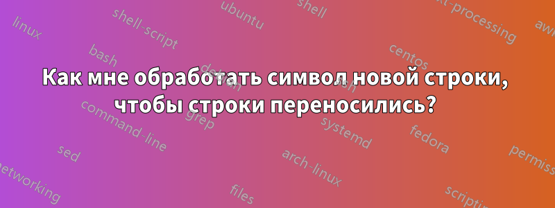 Как мне обработать символ новой строки, чтобы строки переносились?