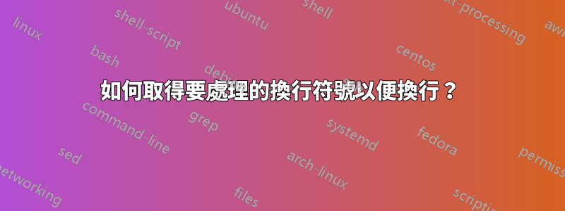 如何取得要處理的換行符號以便換行？