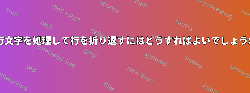 改行文字を処理して行を折り返すにはどうすればよいでしょうか?