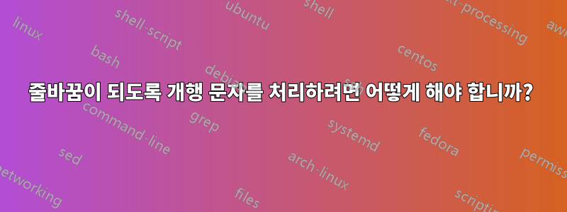 줄바꿈이 되도록 개행 문자를 처리하려면 어떻게 해야 합니까?