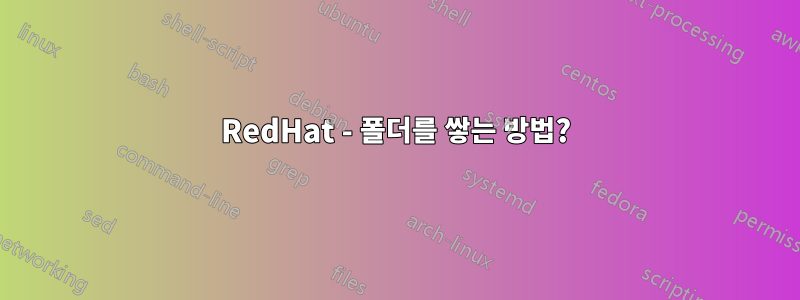 RedHat - 폴더를 쌓는 방법?