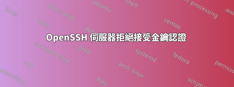 OpenSSH 伺服器拒絕接受金鑰認證