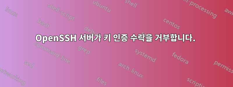 OpenSSH 서버가 키 인증 수락을 거부합니다.