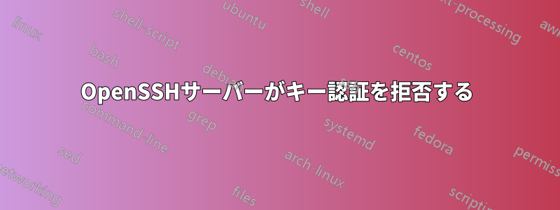 OpenSSHサーバーがキー認証を拒否する