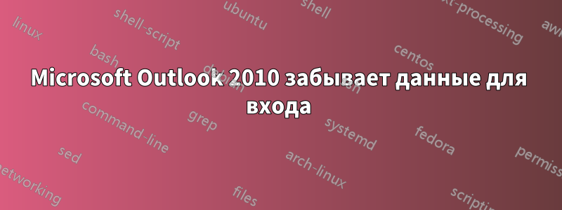 Microsoft Outlook 2010 забывает данные для входа