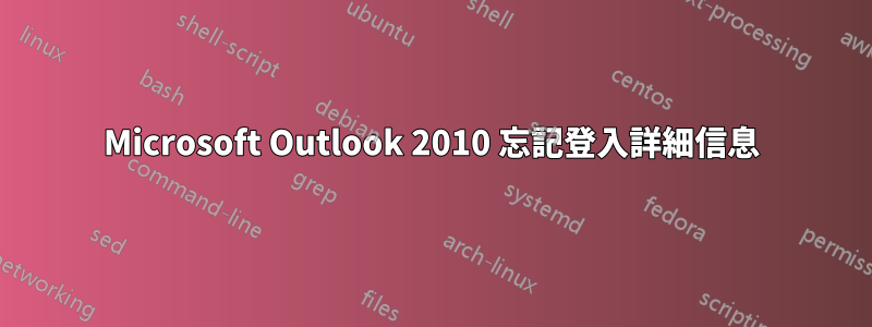 Microsoft Outlook 2010 忘記登入詳細信息