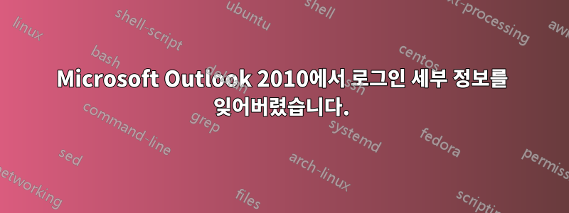 Microsoft Outlook 2010에서 로그인 세부 정보를 잊어버렸습니다.