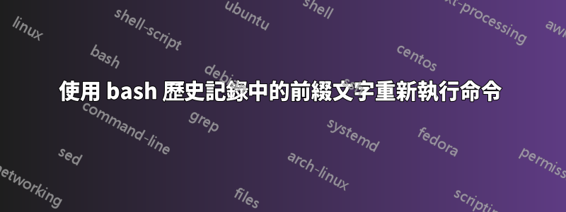 使用 bash 歷史記錄中的前綴文字重新執行命令