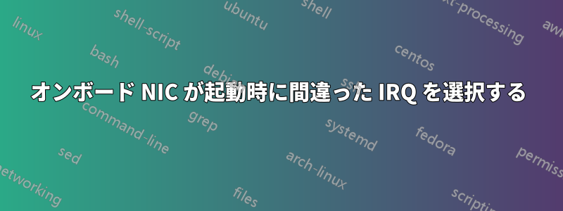 オンボード NIC が起動時に間違った IRQ を選択する
