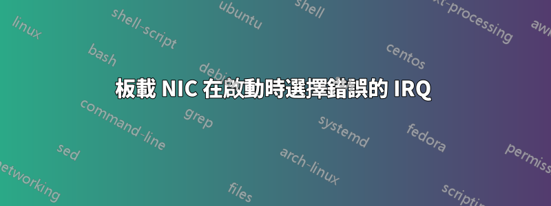 板載 NIC 在啟動時選擇錯誤的 IRQ