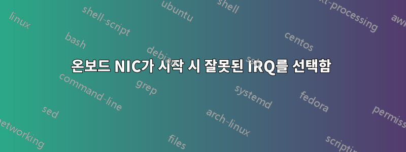 온보드 NIC가 시작 시 잘못된 IRQ를 선택함