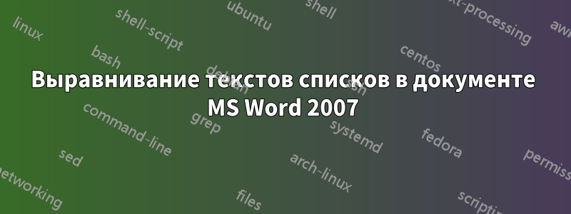 Выравнивание текстов списков в документе MS Word 2007