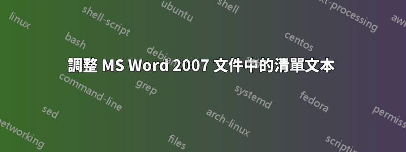 調整 MS Word 2007 文件中的清單文本