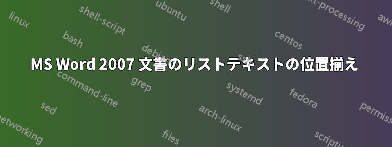 MS Word 2007 文書のリストテキストの位置揃え